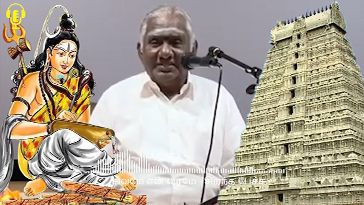 சிவமே என் வரமே - இதுவரை கேட்டிராத தகவல்களுடன் - Sivame en Varame - Best Devotional Tamil Speech