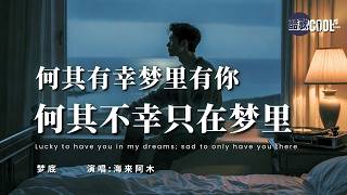 Download Lagu 海来阿木・梦底｜Hailai Amu - At The Bottom of My Dreams [最痛的是醒来见不到你]【🎧拼音动态歌词】#CoolSong酷歌 MP3