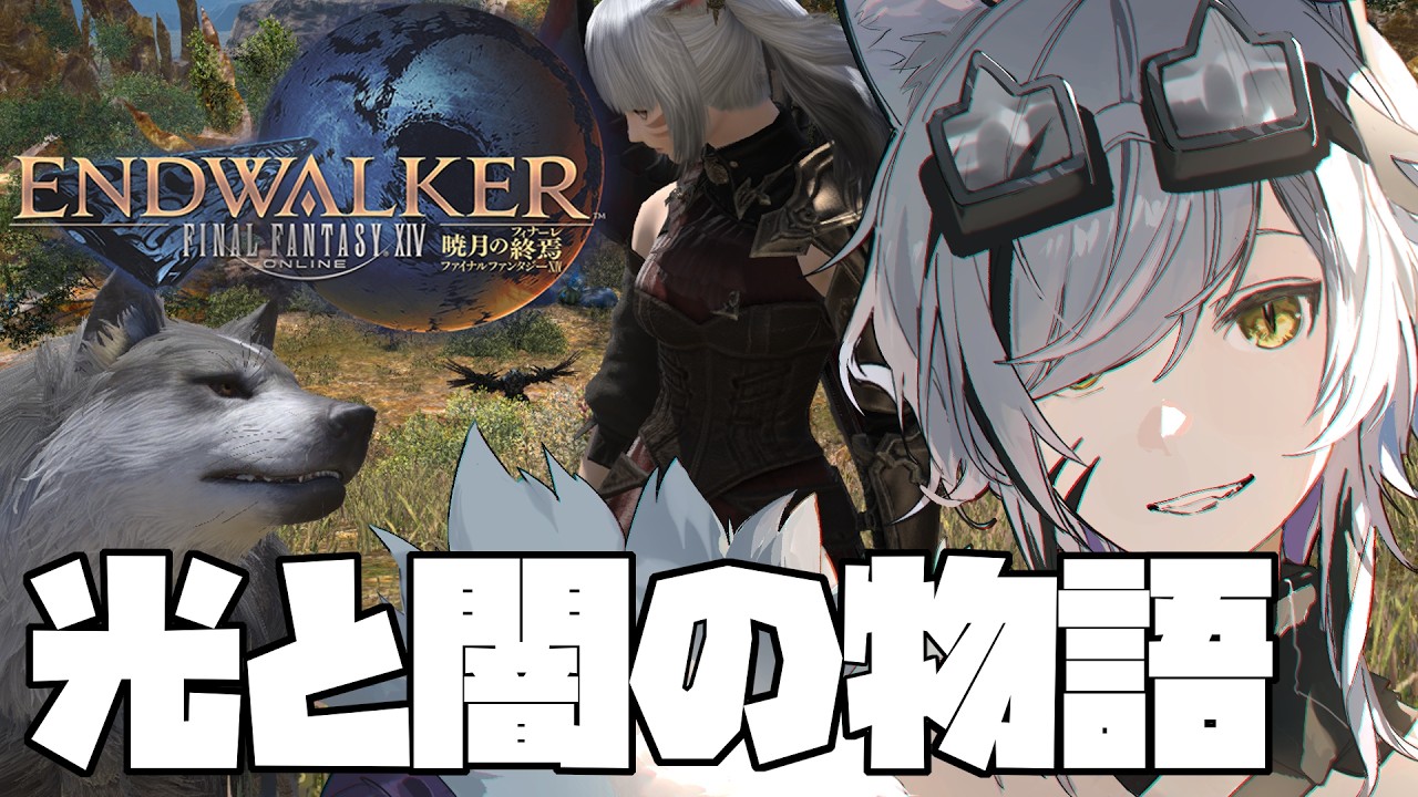 【FINAL FANTASY14 】 さて、世界救いにいきますか!! ※ネタバレ注意 #ff14