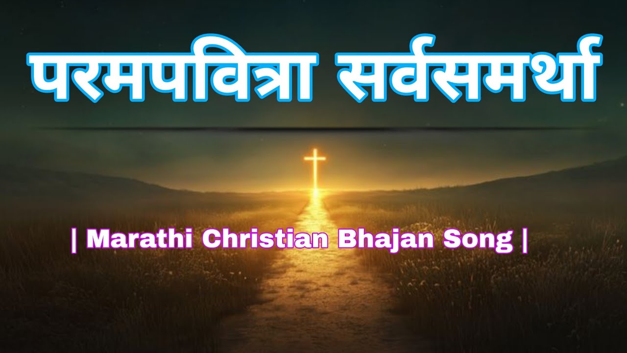 परमपवित्रा सर्वसमर्था | Marathi Christian Bhajan Song | 