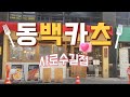 뼈돈카츠 먹어 보셨나요? 샤로수길 맛집 동백카츠!