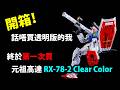 開箱!Open Box! Gundam Base Limited Gundam RX-78-2 Clear Color / 話唔買透明版的我, 終於第一次買咗元祖高達 Clear Color