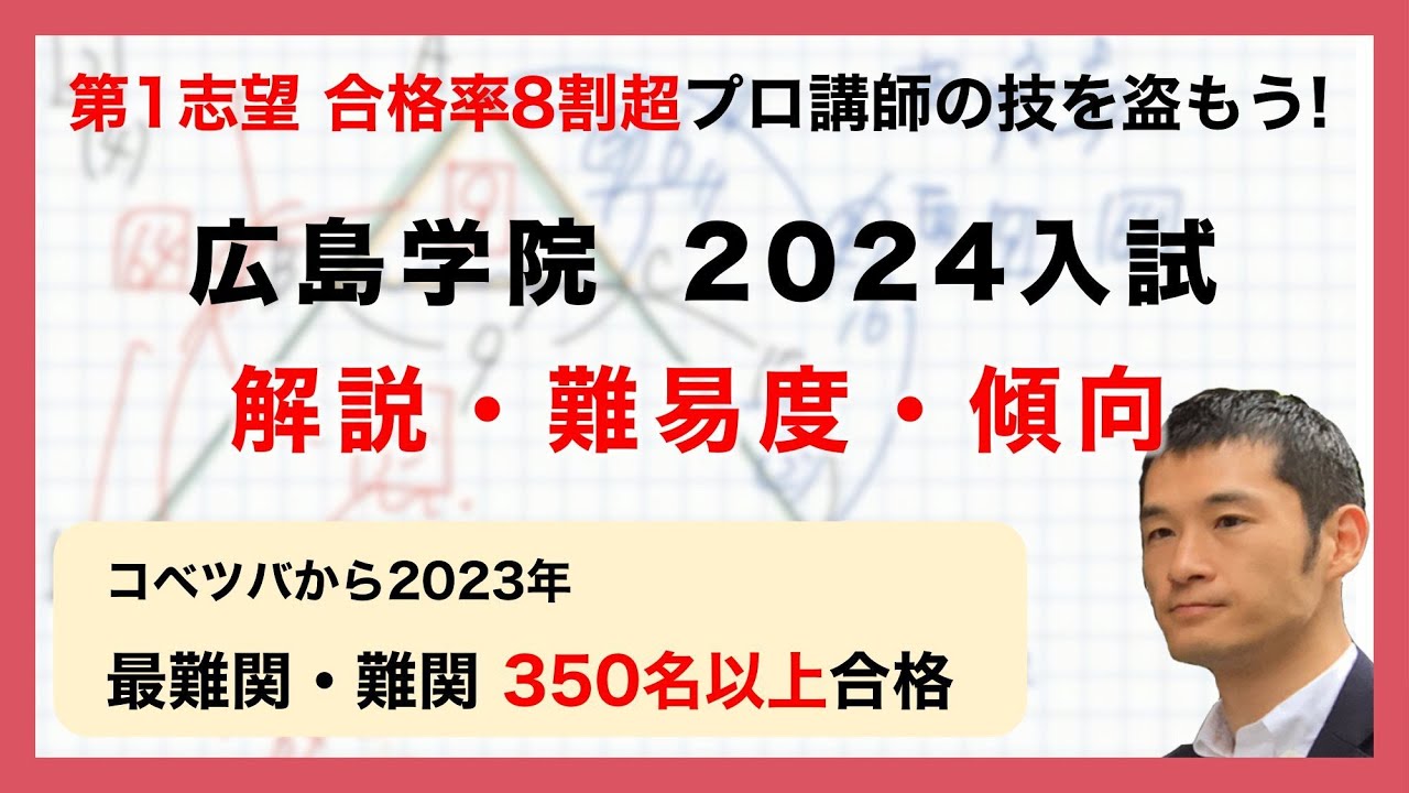 合格率8割超プロの分析・分かりやすい算数解説速報】広島学院中 2024年