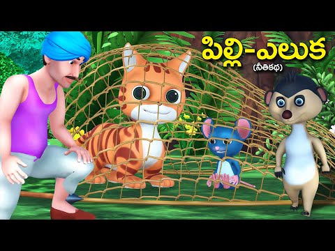 పిల్లి ఎలుక నీతికథ || Cat and Rat bedtime moral stories || Chandamama kathalu