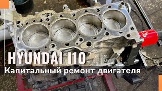 Капитальный ремонт двигателя Hyundai i10 1.1 12v.