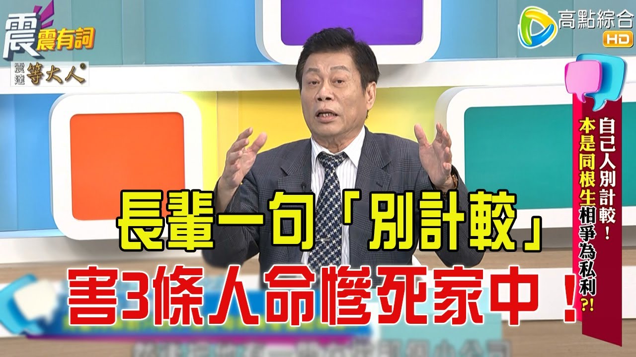 震震有詞- 自己人別計較！本是同根生相爭為私利？！ -2025/9/23 完整版