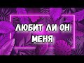 ЛЮБИТ ИЛИ НЕТ. ГАДАНИЕ ТАРО ОНЛАЙН. КАКИХ ОТНОШЕНИЙ ХОЧЕТ. ЛИЯ ТАРО