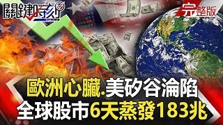 【關鍵時刻】20200302 完整版 歐洲心臟、美矽谷淪陷 武漢肺炎變一把劍刺在川普頭上？｜劉寶傑