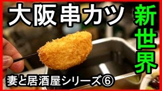 【串カツ】大阪通天閣ジャンジャン横丁【妻と居酒屋シリーズ⑥】