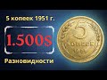 Реальная цена редкой монеты 5 копеек 1951 года. Разбор всех разновидностей и их стоимость.