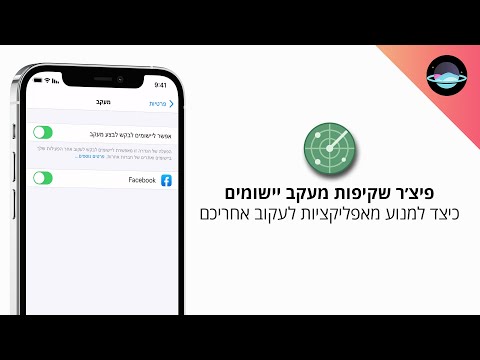 שקיפות מעקב יישומים | כך תמנעו מאפליקציות לעקוב אחריכם