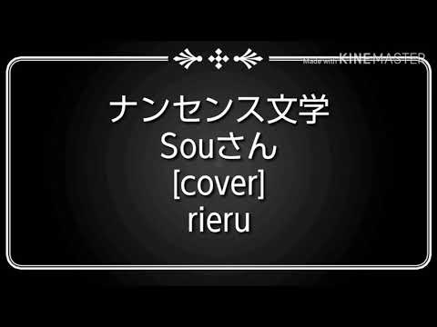 ナンセンス文学 歌ってみた