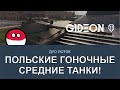 Стрим: Польские Средние Танки! Первый взгляд на газотурбинный двигатель!