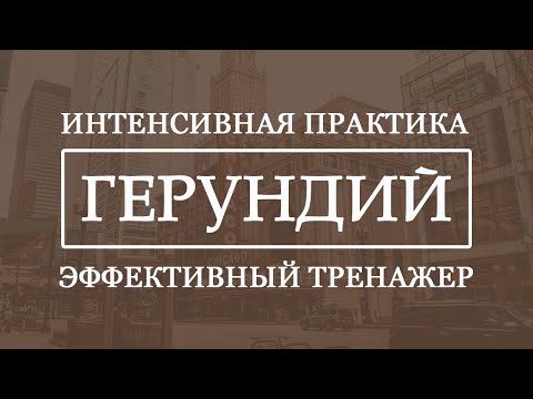 ЛУЧШАЯ ПРАКТИКА английское восприятие ГЕРУНДИЯ на слух. Герундий в английском. Герундий примеры.