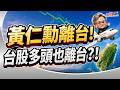 【黃仁勳離台! 台股多頭也離台?!】#決勝關鍵 2026.06.04