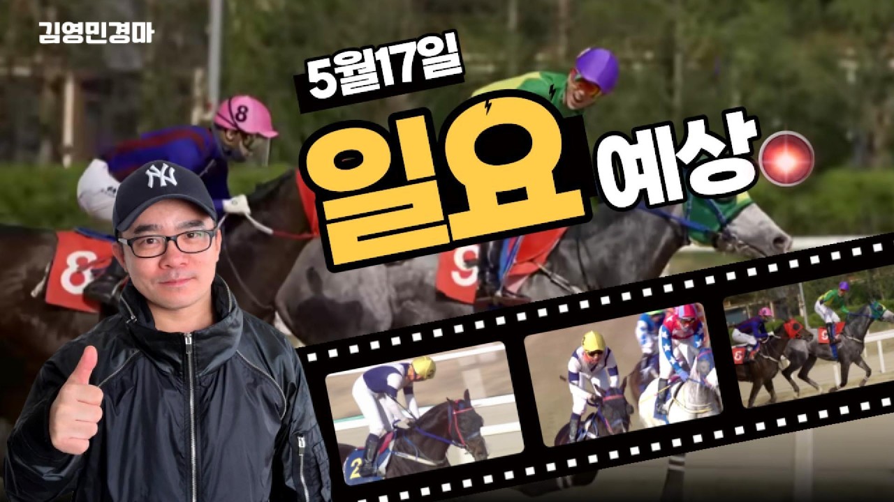 김영민경마 5월17일 부경 일요경마