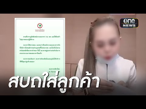 สาวแบงค์ไลฟ์บ่น แม็กทำ__อะไรคะลูกค้า  | ข่าวเช้าช่องวัน | สำนักข่าววันนิวส์