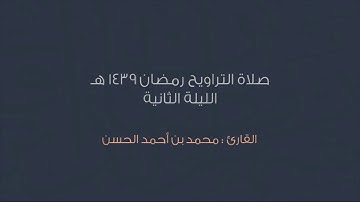 (يا أيها الذين آمنوا استعينوا بالصبر والصلاة ) من روائع الليلة الثانية .. للقارئ محمد الحسن