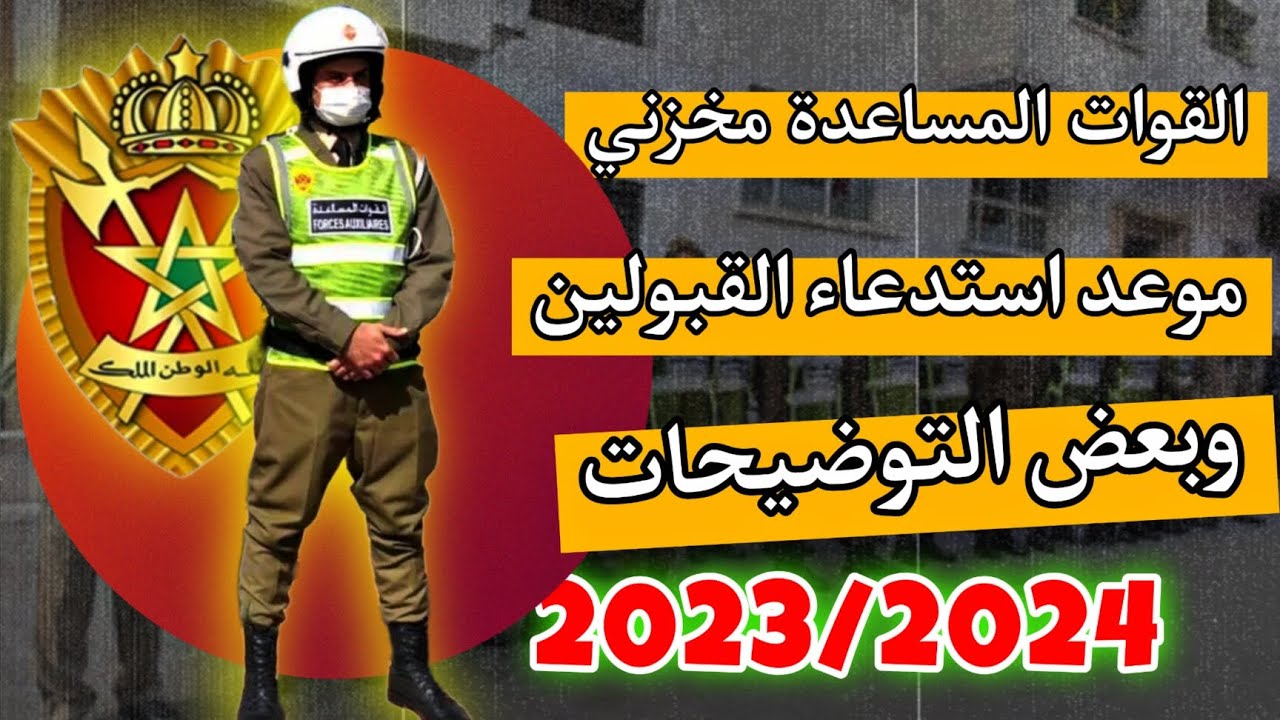 القوات المساعدة ( مخزني ) موعد استدعاء المقبولين / طريقة الإنتقاء / وبعض التوظيحات المهمة