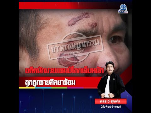 อดีตนักมวยแชมป์โลกเจ็บหนัก ถูกลูกชายติดยาซ้อม