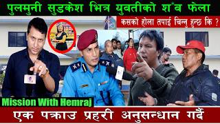 पुलमुनी सुडकेश भित्र युवतीको श* व फेला कसको होला तपाई चिन्नु हुन्छ कि ? प्रहरी भन्छ एक पक्राउ Hemraj