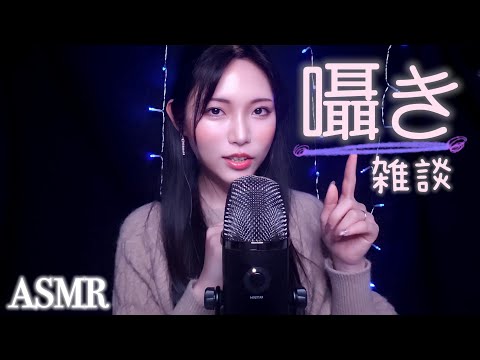 ASMR 囁き雑談🧚‍♂️妖精って見たことある？【音フェチ】whisperASMR．Have you ever seen a fairy?