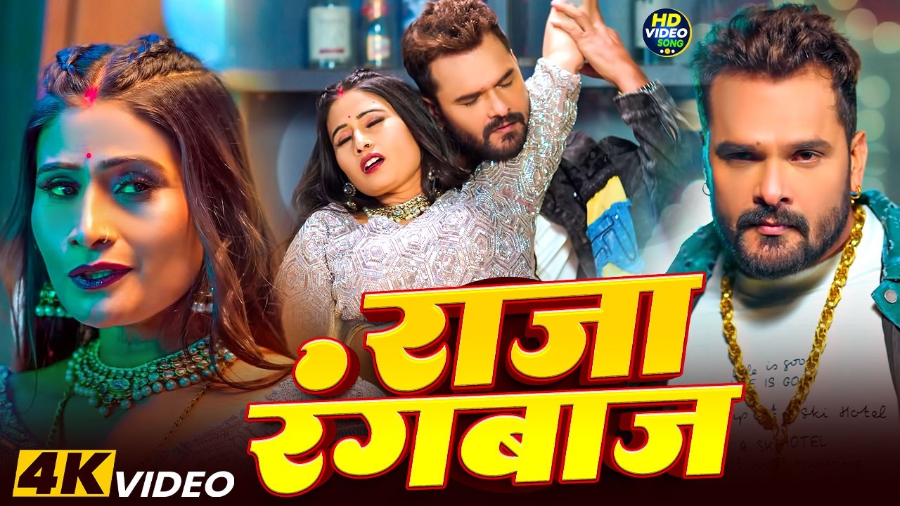 #Khesari Lal Yadav | भोजपुरी सुपरहिट गाना | राजा रंगबाज | Raja Rangbaj | #Shilpi Raj | Bhojpuri Song