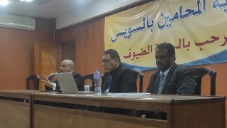 محاضره المستشار مجدي الادوش في معهد المحاماه بالسويس