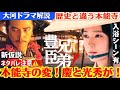 NHK大河ドラマ豊臣兄弟！第17話第18話19話20話以降ねたばれあらすじ！本能寺の変黒幕は秀長と慶だった？吉岡里帆さん衝撃の！足利義昭黒幕説、明智光秀単独説、織田信長生存説どれか？京都、温泉女一人旅