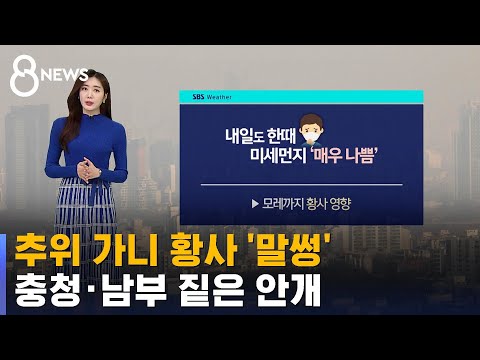 [날씨] 추위 가니 황사 '말썽'…충청 · 남부 짙은 안개 / SBS