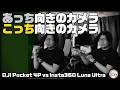 【DJI Pocket 4P】あっち向きのカメラ、こっち向きのカメラ【Luna Ultra】