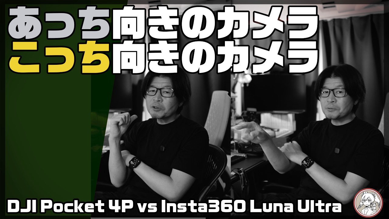 【DJI Pocket 4P】あっち向きのカメラ、こっち向きのカメラ【Luna Ultra】