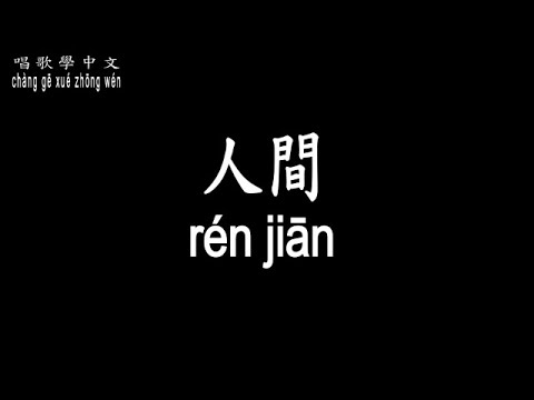 【唱歌學中文】►王菲 / 人間◀ ► Wang Fei / Human world ◀『風雨過後 不一定有美好的天空』【動態歌詞中文、拼音Lyrics】