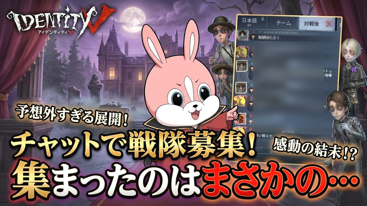 【第五人格】チャットを駆使して戦隊を集めるぞ#第五人格　#IdentityV