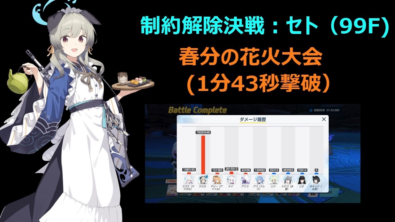 【ブルーアーカイブ】（事前準備すれば）10秒で制約解除決戦：セト 99F（神秘）を破壊する里浜ウミカ（1分43秒）【ブルアカ】