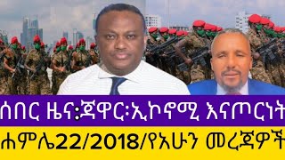 ሰበር ዜና፡ሐምሌ22/2018/የአሁን መረጃዎችEthiopian News Today | Amhara Fano | FanoNews #mesaymekonen #anchormedia