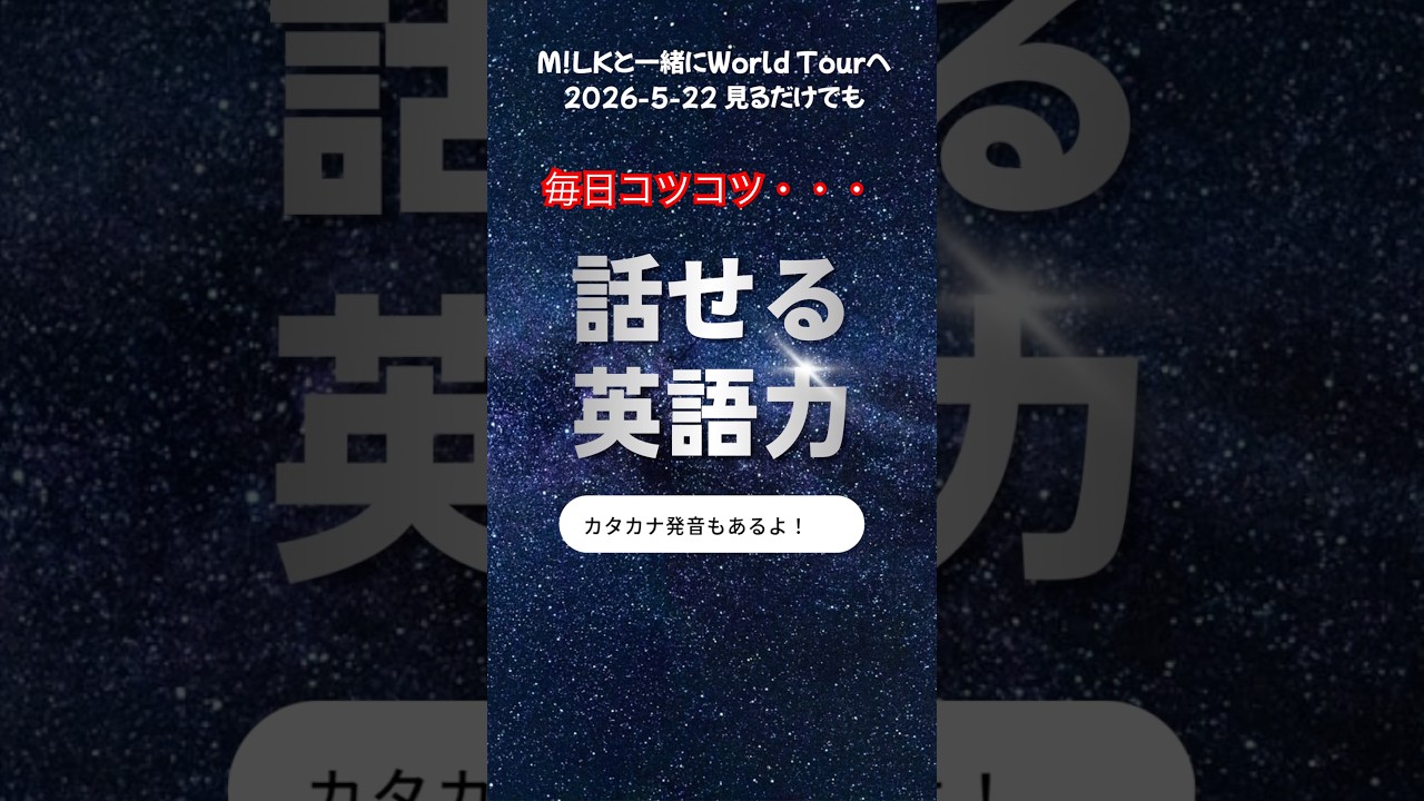 #milk #好きすぎて滅 #英会話毎日10分コツコツ　#ネイティブ　#カタカナ　#推し活 #佐野勇斗 #山中柔太朗 #塩﨑太智　 #吉田仁人　 #曽野舜太 #世界へ飛び出すアイドルと一緒に行こう