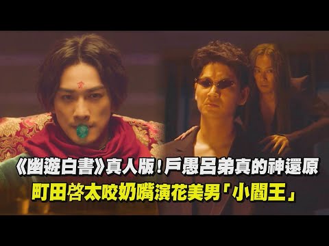 【幽遊白書】真人版預告來了！戶愚呂弟真的神還原 町田啓太咬奶嘴演花美男「小閻王」 | 完全娛樂