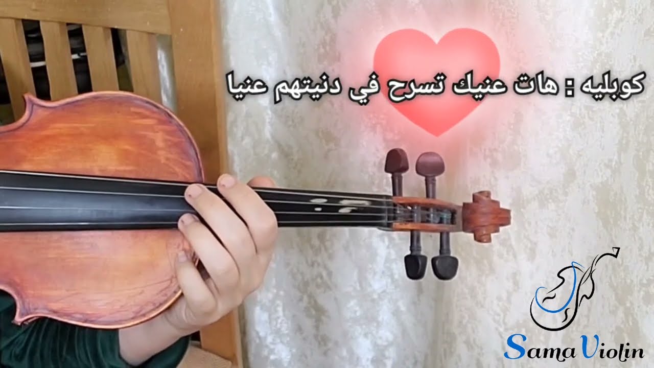 تعليم عزف كوبليه 