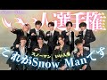 【やさしさにキュン♡】もれなく やさしい SnowMan いい人集♡