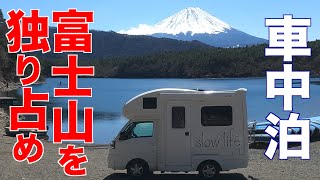 [Car night] What I wanted to do in a camper with Mt. Fuji all to myself