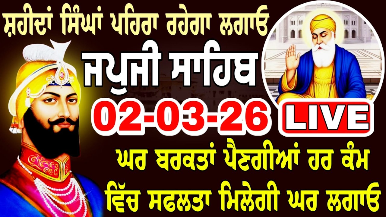 LIVE 02/03-26 Live Japji Sahib Ji / ਜਪੁਜੀ ਸਾਹਿਬ ਜੀ / जपजी साहिब / Japji Sahib full path ...