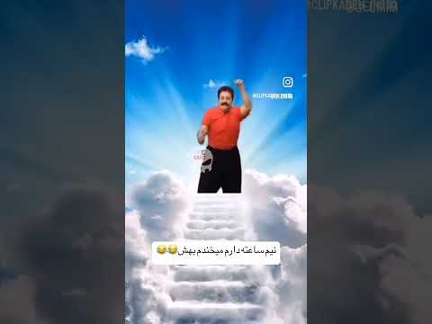 نیم ساعته دارم بهش می خندم شوخی سرنا امینی خنده دار ترند طنز فیلم مهران غفوریان