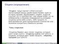 Опц  анализ для работы на форекс  Часть 2  Видео 1 из 4