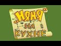 Няня на кухне. Из ранних передач (2007г)