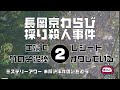 長岡京ワラビ採り殺人事件2　総括編【ミステリーアワー】未解決事件の謎を追う