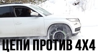 Заменят ли цепи полный привод на SKODA KODIAQ 1.4 125 л.с. МКПП?