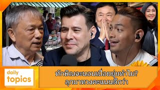 ทักษิณจะนอนเปื่อยยุ่ยทำไม? ลุกมาทวงคะแนนดีกว่า #ทักษิณ #ยิ่งลักษณ์ #เพื่อไทย #ความนิยม #ใบตองแห้ง