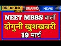 NEET 2026 डबल खुशखबरी 🔥 19 मार्च NTA का बड़ा धमाका | Admit Card + Exam City Slip