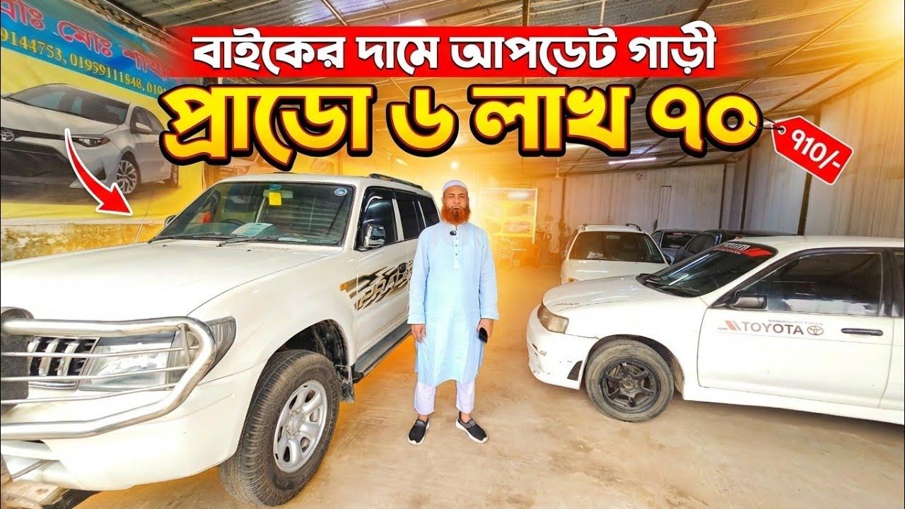 বাইকের চেয়ে কমে আপডেট গাড়ী | সস্তায় সস্তায় ভালো গাড়ী কিনুন | Used car price bd | Second hand car bd